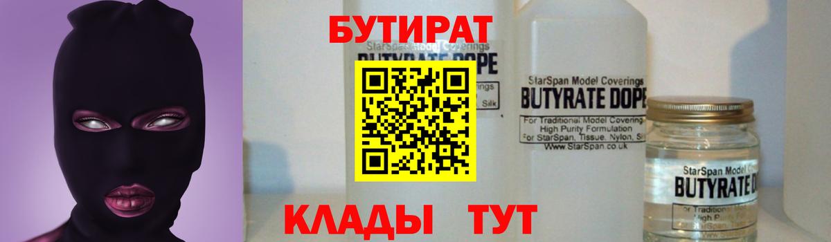 БУТИРАТ  Вход с VPN  Иваново  БУТИРАТ оксибутират 