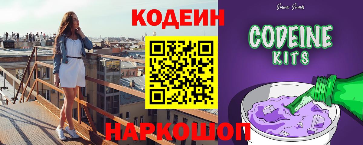 Кодеин Purple Drank  Вход с VPN  Codein Purple Drank  Иваново 