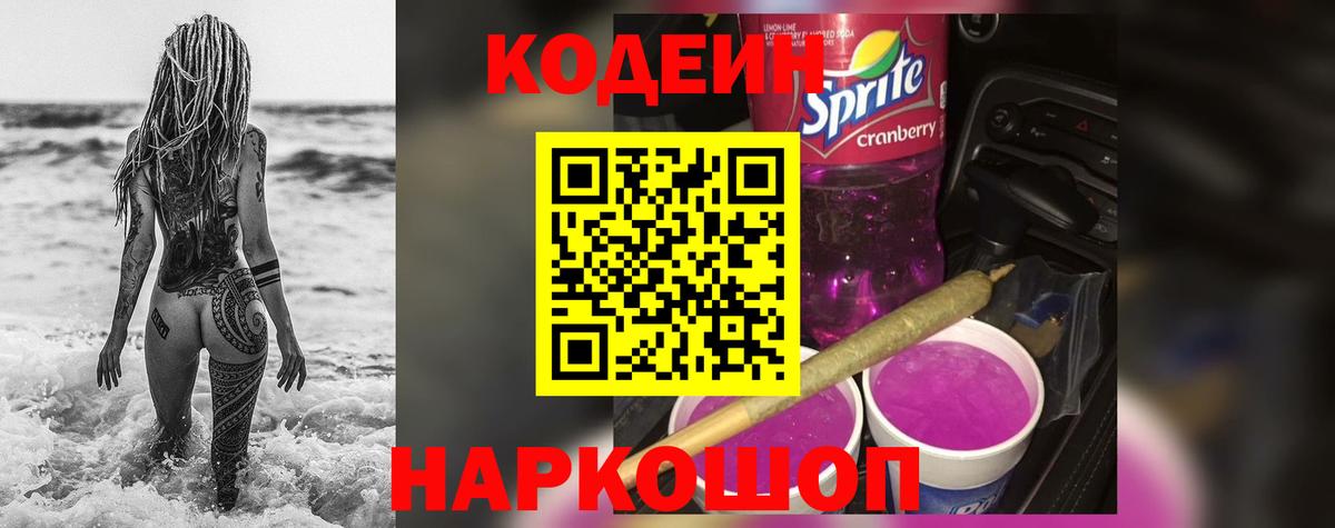 Кодеин Purple Drank Иваново